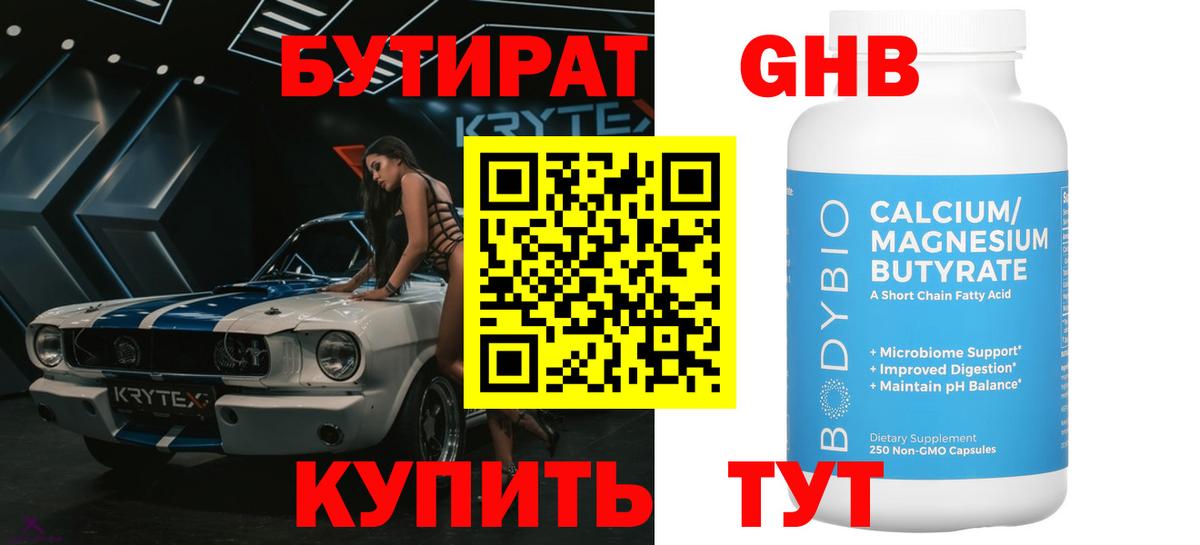 Бугульма  БУТИРАТ бутандиол  Вход с VPN 